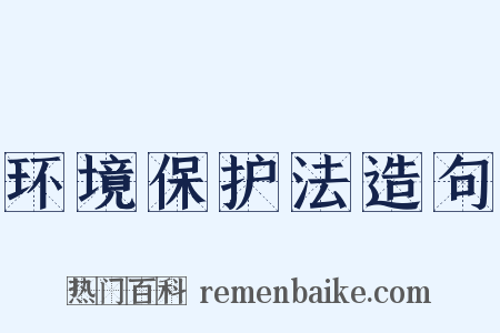 环境保护法造句是什么意思的图片
